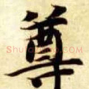尊