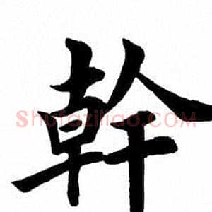 干