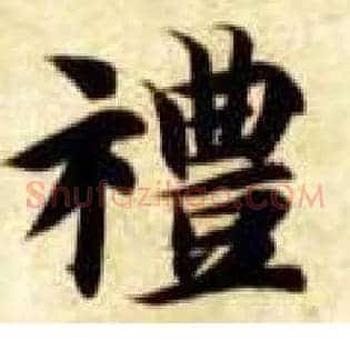 礼