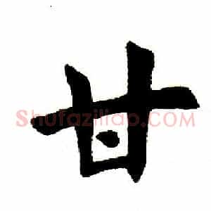 甘