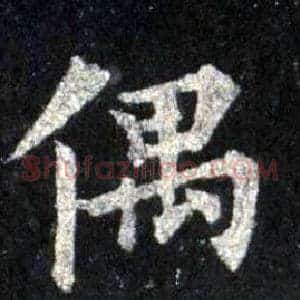 偶