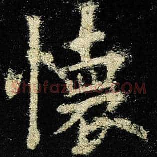 怀