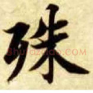 殊