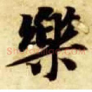 樂