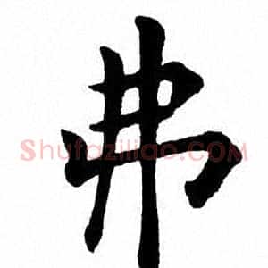 弗