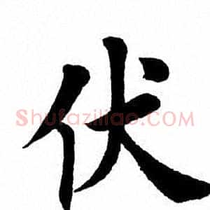 伏