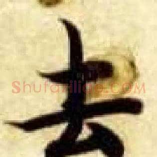 去