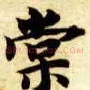 棠
