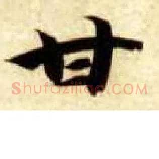 甘