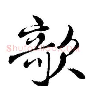 欹