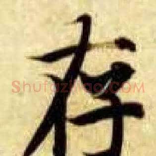 存