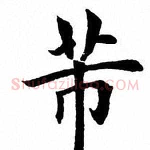 芾