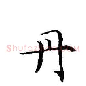 丹