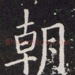 朝