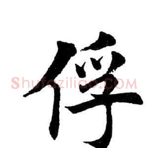 俘
