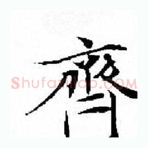 齊