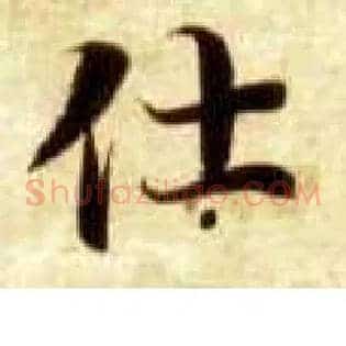 仕