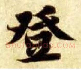 登