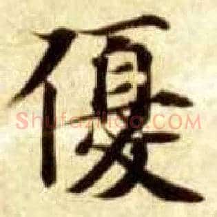 优