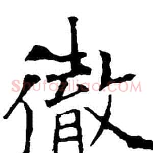 徹