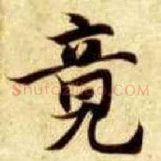 竟