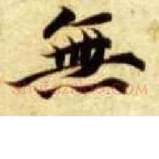 無