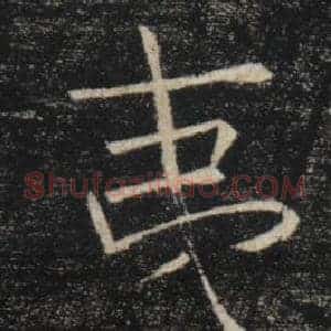 夷
