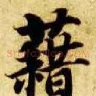 藉