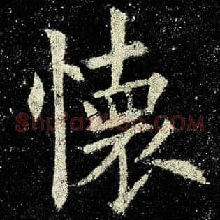 怀
