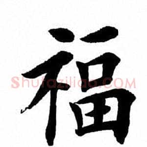 福