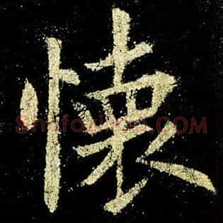 怀