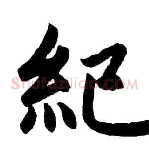 紀