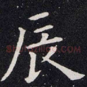 辰