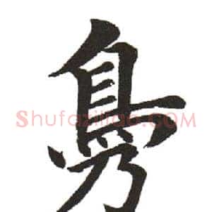 鳧