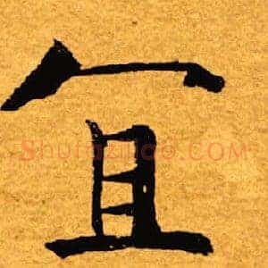 宜