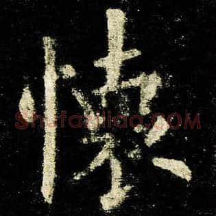 怀