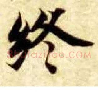终