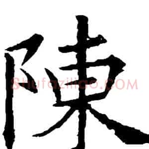 陈