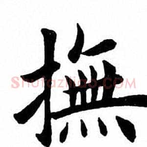 抚