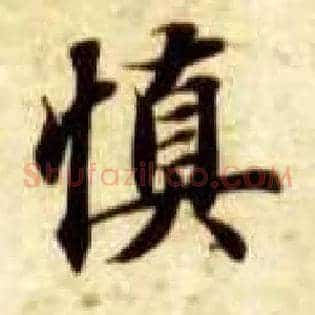 慎