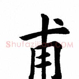 甫
