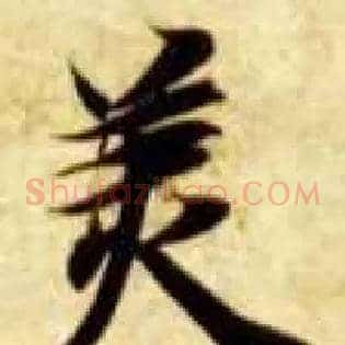 美