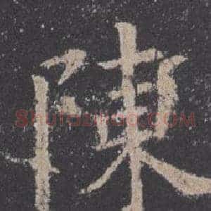 陳