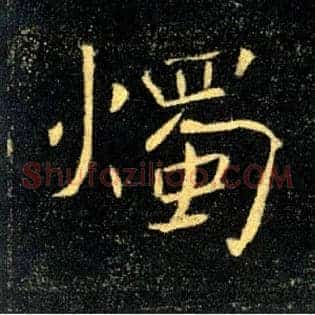 燭