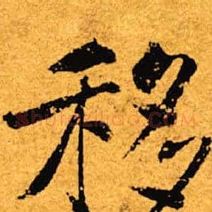 移