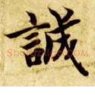 诚