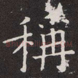 稱
