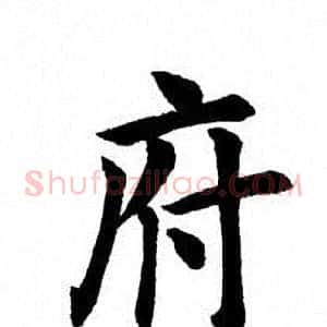 府