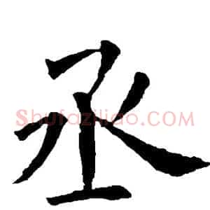 丞
