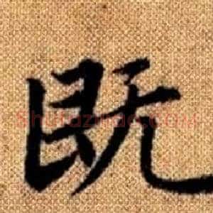 既